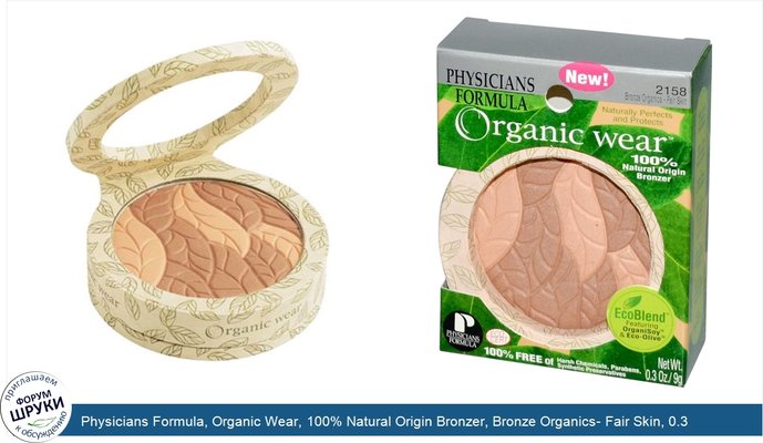 Physicians Formula, Organic Wear, 100% Natural Origin Bronzer, Bronze Organics- Fair Skin, 0.3 oz (9 g)