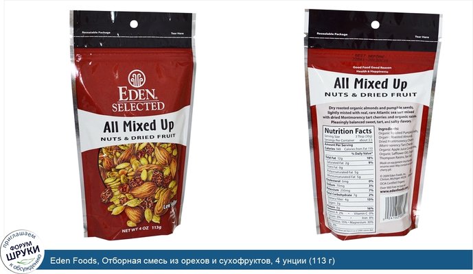 Eden Foods, Отборная смесь из орехов и сухофруктов, 4 унции (113 г)