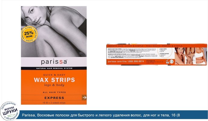 Parissa, Восковые полоски для быстрого и легкого удаления волос, для ног и тела, 16 (8 двусторонних) полосок