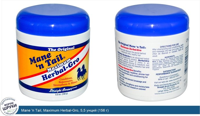 Mane \'n Tail, Maximum Herbal-Gro, 5,5 унций (156 г)