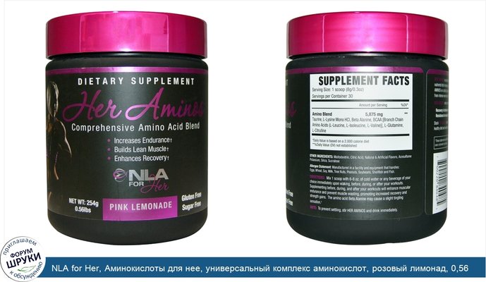 NLA for Her, Аминокислоты для нее, универсальный комплекс аминокислот, розовый лимонад, 0,56 фунта (254 г)
