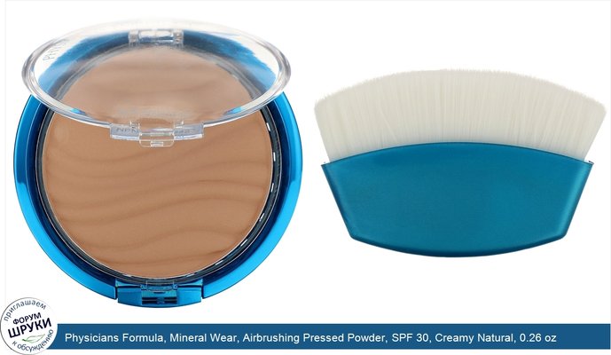 Physicians Formula, Mineral Wear, Airbrushing Pressed Powder, SPF 30, Creamy Natural, 0.26 oz (7.5 g)