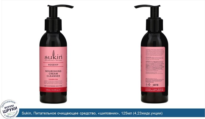 Sukin, Питательное очищающее средство, «шиповник», 125мл (4,23жидк.унции)