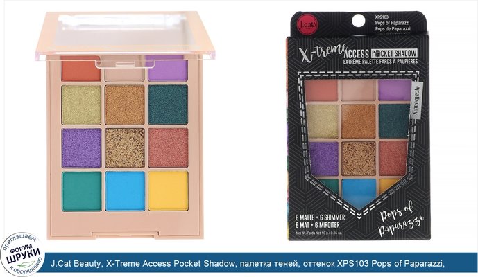 J.Cat Beauty, X-Treme Access Pocket Shadow, палетка теней, оттенок XPS103 Pops of Paparazzi, 10г (0,35унции)