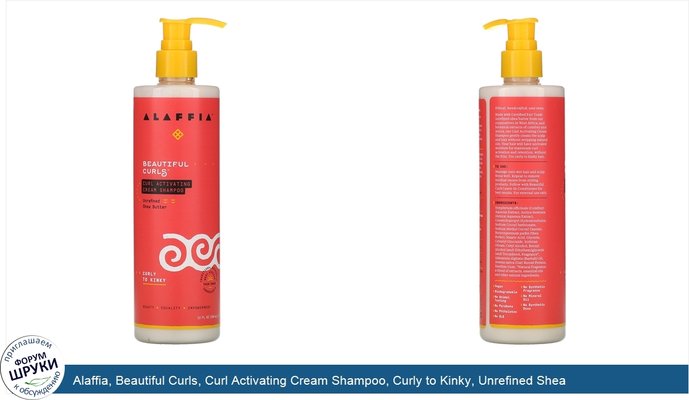 Alaffia, Beautiful Curls, Curl Activating Cream Shampoo, Curly to Kinky, Unrefined Shea Butter, 12 fl oz (354 ml)