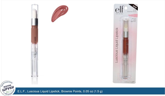 E.L.F., Luscious Liquid Lipstick, Brownie Points, 0.05 oz (1.5 g)