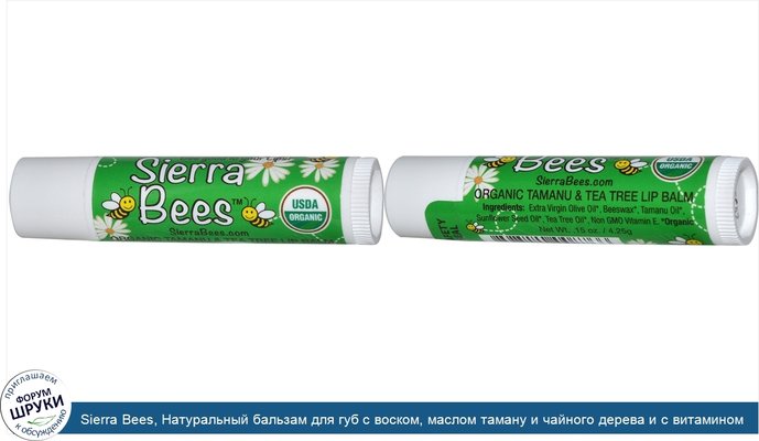 Sierra Bees, Натуральный бальзам для губ с воском, маслом таману и чайного дерева и с витамином Е