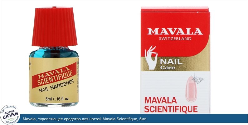Mavala, Укрепляющее средство для ногтей Mavala Scientifique, 5мл