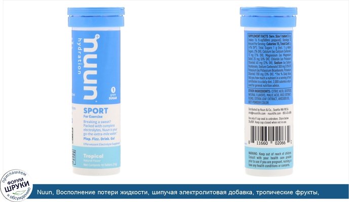 Nuun, Восполнение потери жидкости, шипучая электролитовая добавка, тропические фрукты, 10таблеток