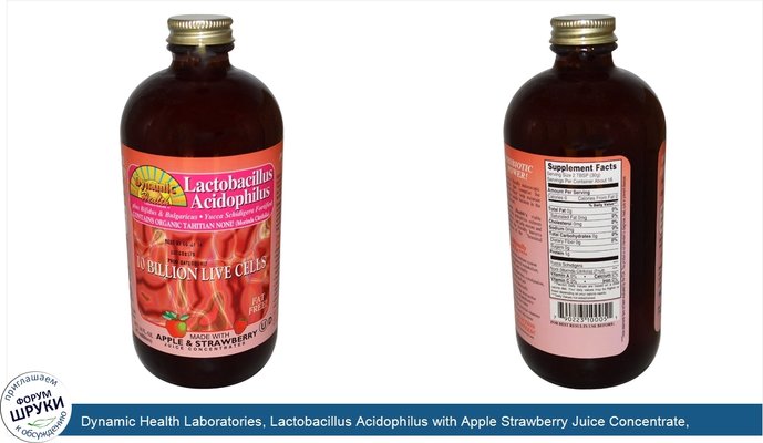 Dynamic Health Laboratories, Lactobacillus Acidophilus with Apple Strawberry Juice Concentrate, 16 fl oz (473 ml)