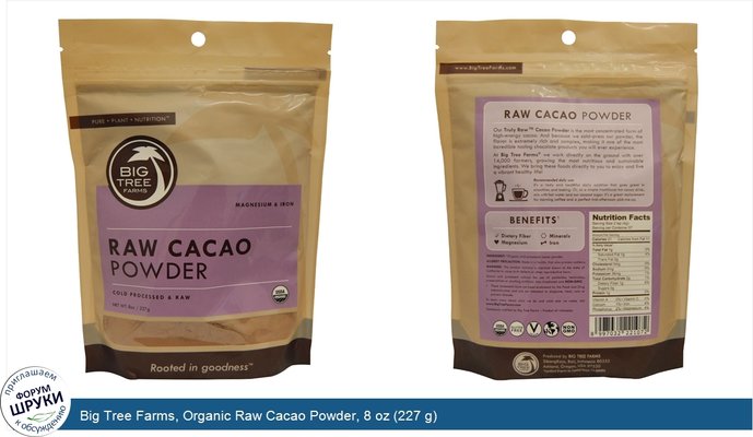 Big Tree Farms, Organic Raw Cacao Powder, 8 oz (227 g)