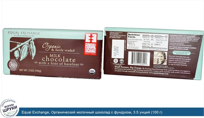 Equal Exchange, Органический молочный шоколад с фундуком, 3.5 унций (100 г)