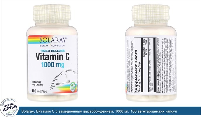 Solaray, Витамин C с замедленным высвобождением, 1000 мг, 100 вегетарианских капсул