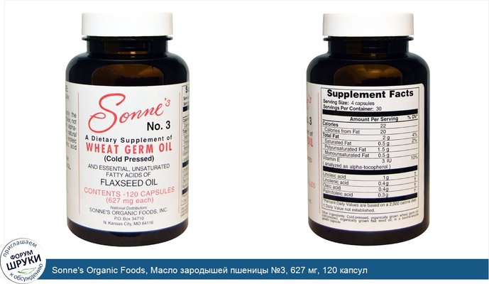 Sonne\'s Organic Foods, Масло зародышей пшеницы №3, 627 мг, 120 капсул