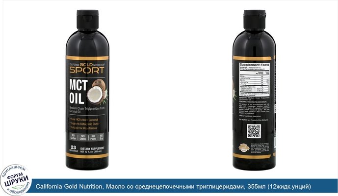 California Gold Nutrition, Масло со среднецепочечными триглицеридами, 355мл (12жидк.унций)