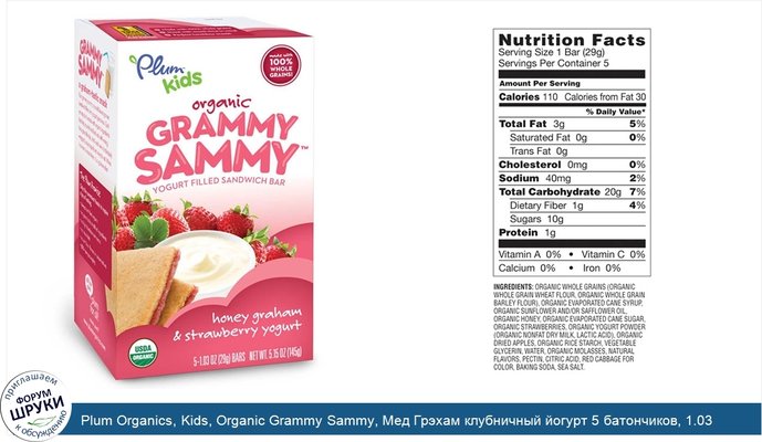 Plum Organics, Kids, Organic Grammy Sammy, Мед Грэхам клубничный йогурт 5 батончиков, 1.03 унции (29 г) каждый