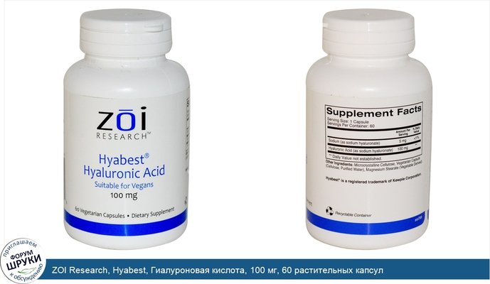 ZOI Research, Hyabest, Гиалуроновая кислота, 100 мг, 60 растительных капсул