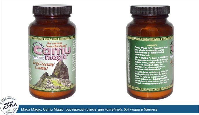 Maca Magic, Camu Magic, раствримая смесь для коктейлей, 5,4 унции в баночке