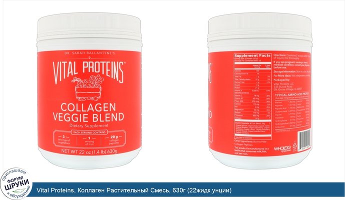 Vital Proteins, Коллаген Растительный Смесь, 630г (22жидк.унции)
