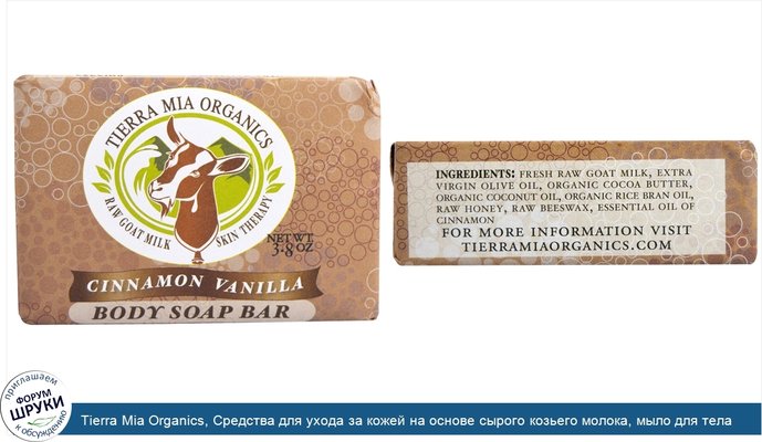 Tierra Mia Organics, Средства для ухода за кожей на основе сырого козьего молока, мыло для тела, корица ваниль, 3,8 унции