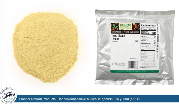 Frontier Natural Products, Порошкообразные пищевые дрожжи, 16 унций (453 г)