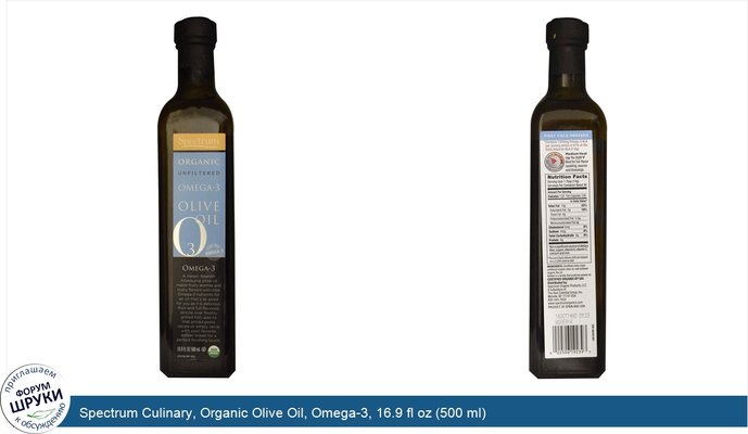 Spectrum Culinary, Organic Olive Oil, Omega-3, 16.9 fl oz (500 ml)