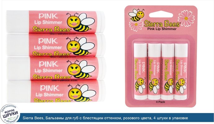 Sierra Bees, Бальзамы для губ с блестящим оттенком, розового цвета, 4 штуки в упаковке