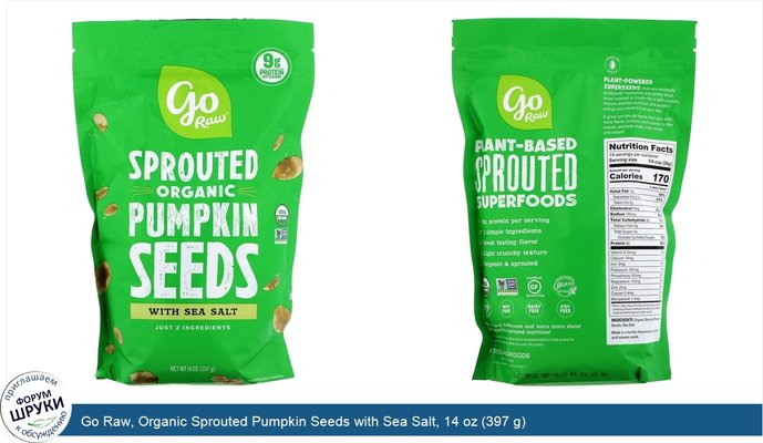 Go Raw, Organic Sprouted Pumpkin Seeds with Sea Salt, 14 oz (397 g)