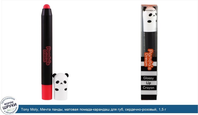 Tony Moly, Мечта панды, матовая помада-карандаш для губ, сердечно-розовый, 1,5 г