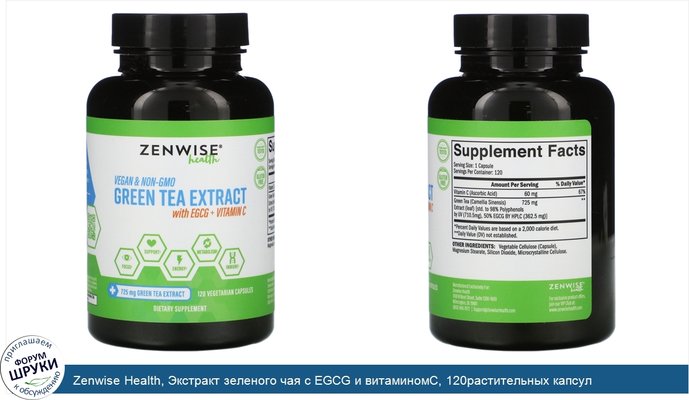 Zenwise Health, Экстракт зеленого чая с EGCG и витаминомC, 120растительных капсул