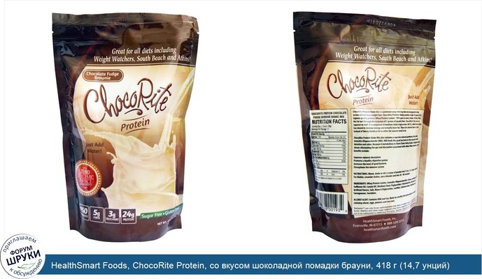 HealthSmart Foods, ChocoRite Protein, со вкусом шоколадной помадки брауни, 418 г (14,7 унций)