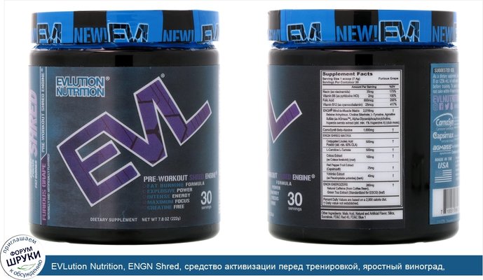 EVLution Nutrition, ENGN Shred, средство активизации перед тренировкой, яростный виноград, 7,8 унц. (222 г)