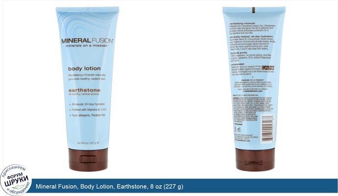 Mineral Fusion, Body Lotion, Earthstone, 8 oz (227 g)