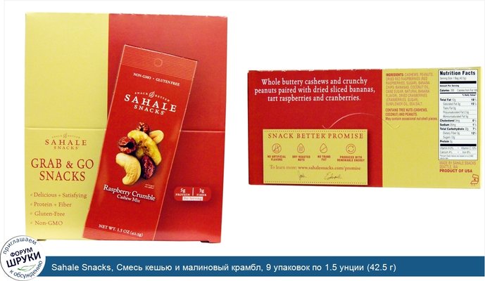 Sahale Snacks, Смесь кешью и малиновый крамбл, 9 упаковок по 1.5 унции (42.5 г)