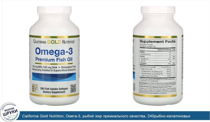 California Gold Nutrition, Омега-3, рыбий жир премиального качества, 240рыбно-желатиновых капсул