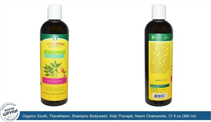 Organix South, TheraNeem, Shampoo Bodywash, Kids Therapé, Neem Chamomile, 12 fl oz (360 ml)