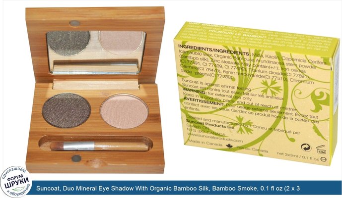 Suncoat, Duo Mineral Eye Shadow With Organic Bamboo Silk, Bamboo Smoke, 0.1 fl oz (2 x 3 ml)