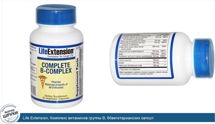 Life Extension, Комплекс витаминов группы В, 60вегетарианских капсул