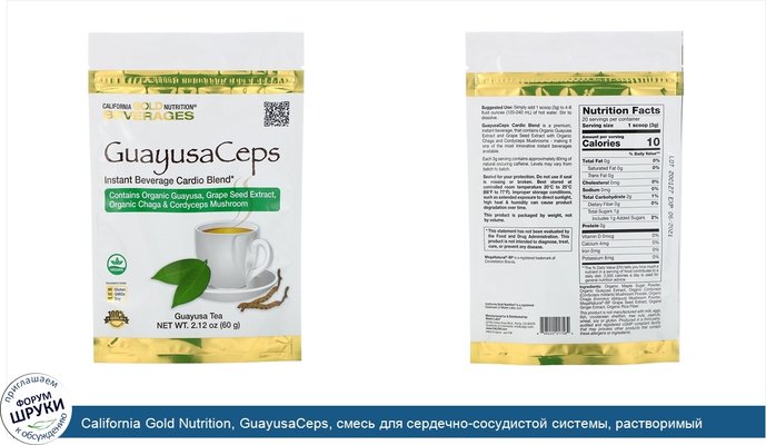 California Gold Nutrition, GuayusaCeps, смесь для сердечно-сосудистой системы, растворимый напиток с органическим падубом гуайюса, виноградными...