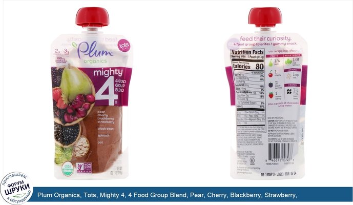 Plum Organics, Tots, Mighty 4, 4 Food Group Blend, Pear, Cherry, Blackberry, Strawberry, Black Bean, Spinach, Oat, 4 oz (113 g)