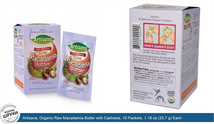 Artisana, Organic Raw Macadamia Butter with Cashews, 10 Packets, 1.19 oz (33.7 g) Each