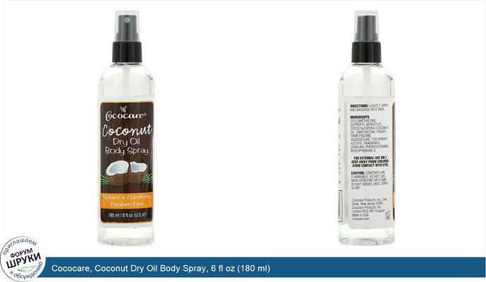 Cococare, Coconut Dry Oil Body Spray, 6 fl oz (180 ml)