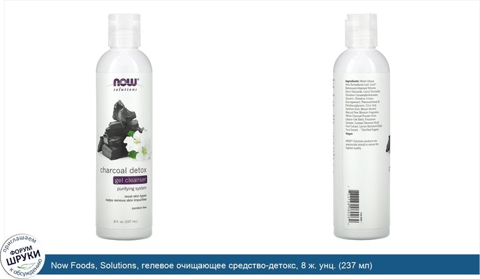 Now Foods, Solutions, гелевое очищающее средство-детокс, 8 ж. унц. (237 мл)