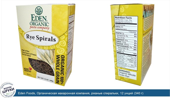 Eden Foods, Органическая макаронная компания, ржаные спиральки, 12 унций (340 г)