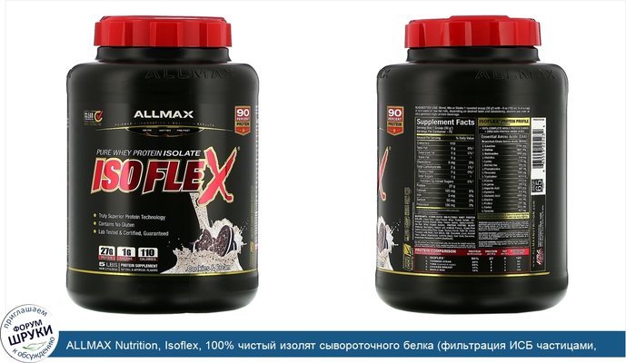 ALLMAX Nutrition, Isoflex, 100% чистый изолят сывороточного белка (фильтрация ИСБ частицами, заряженными ионами), со вкусом печенья и сливок,...