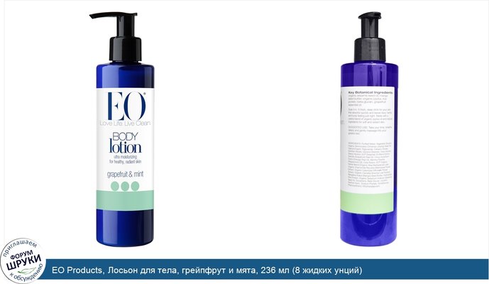 EO Products, Лосьон для тела, грейпфрут и мята, 236 мл (8 жидких унций)