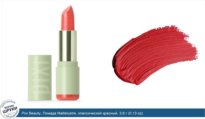 Pixi Beauty, Помада Mattelustre, классический красный, 3,6 г (0.13 oz)