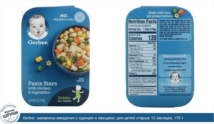 Gerber, макароны-звездочки с курицей и овощами, для детей старше 12 месяцев, 170 г (6унций)