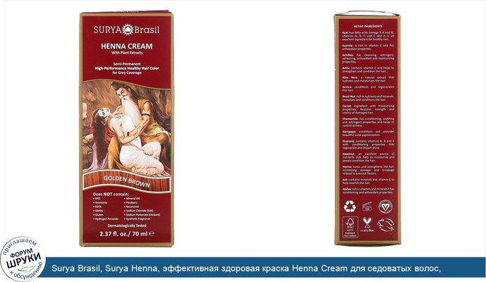 Surya Brasil, Surya Henna, эффективная здоровая краска Henna Cream для седоватых волос, золотисто-каштановый, 2,37 жидких унций (70 мл)