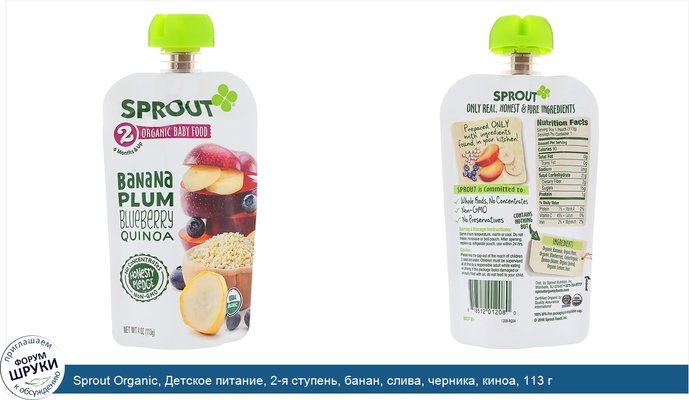 Sprout Organic, Детское питание, 2-я ступень, банан, слива, черника, киноа, 113 г